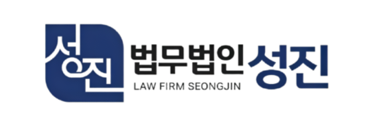 법무법인 성진 로고